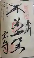 宝山寺の御朱印