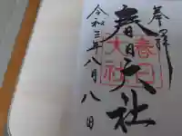 春日大社の御朱印