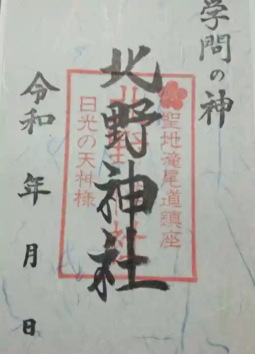 北野神社(栃木県)