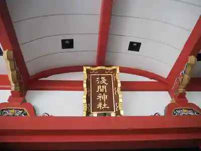 浅草富士浅間神社のその他建物