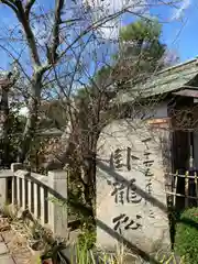 薬師院の建物その他