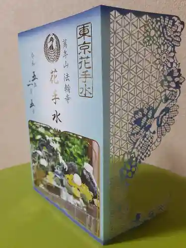 法輪寺(東京都)