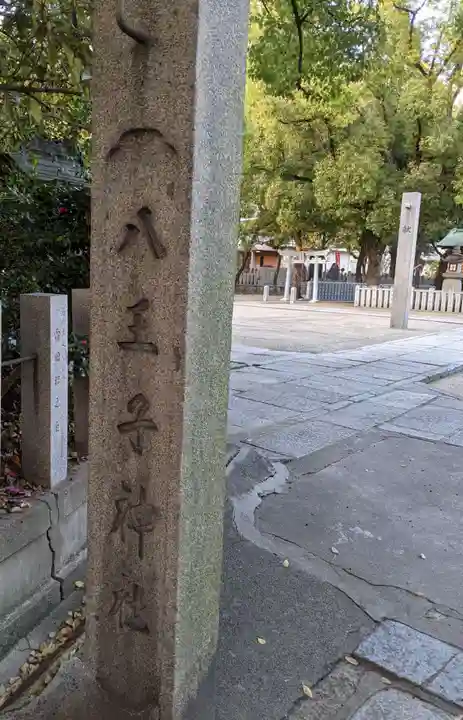 八王子神社のその他建物