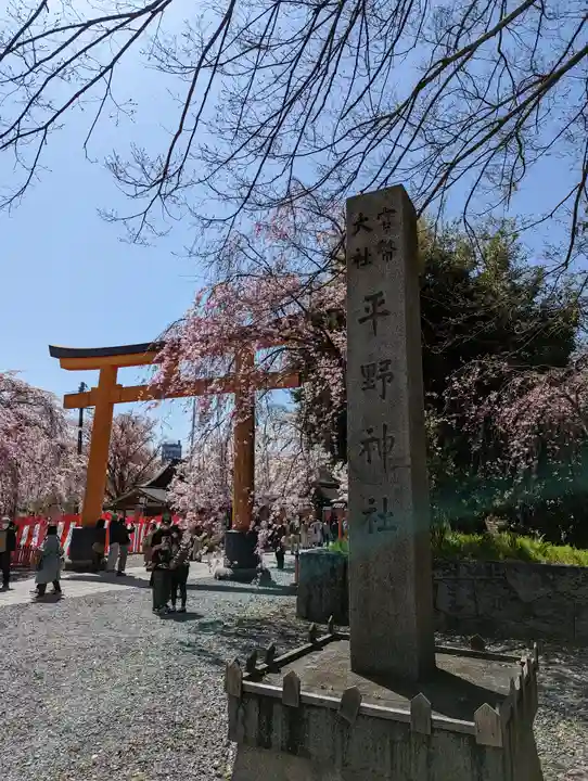 平野神社(京都府)