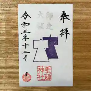 手力雄神社の御朱印 2021年12月01日(水)〜(2021年11月30日(火) 19時24分54秒投稿)