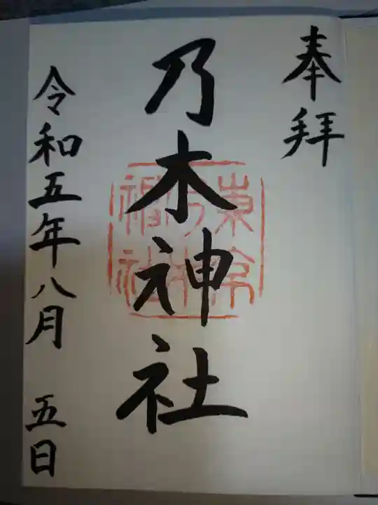 乃木神社の御朱印