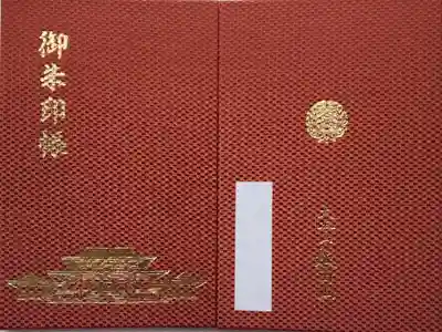 【21】　海老茶　御朱印込み2000円
江戸時代の歌舞伎役者の名前が由来になった市松模様を使った御朱印帳
(他に青とピンク)