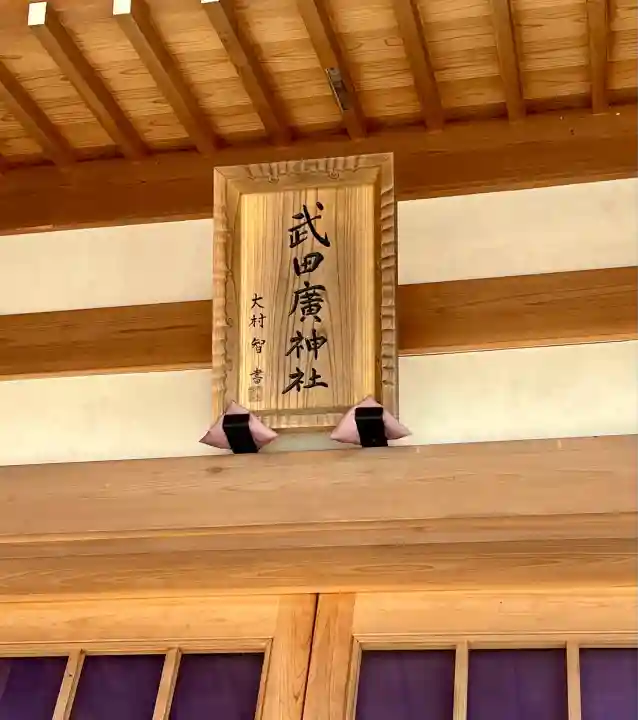 武田廣神社(山梨県)