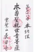 長母寺の御朱印