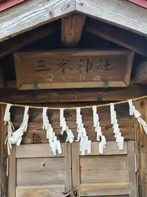 佐間天神社の末社・摂社