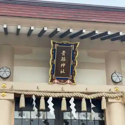 貴船社(一社3)(愛知県)