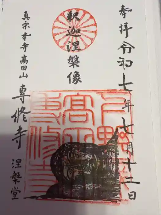 専修寺の御朱印