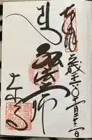 東寺(教王護国寺)の御朱印