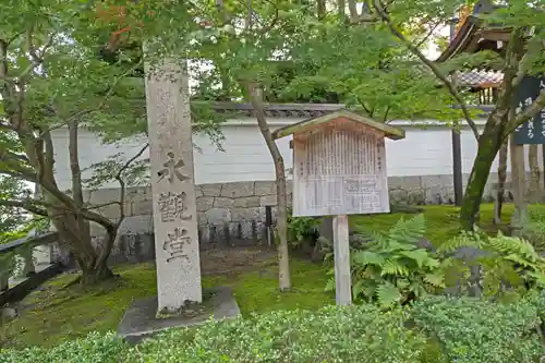 禅林寺（永観堂）(京都府)