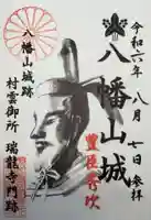 村雲御所瑞龍寺門跡の御朱印