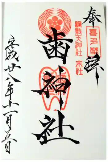 歯神社の御朱印 2016年11月