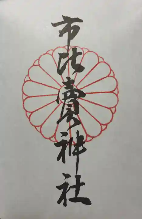 市比賣神社の御朱印