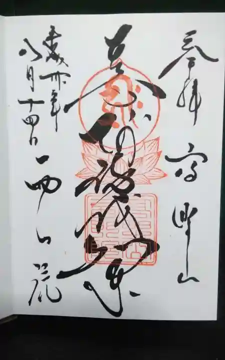 西門院の御朱印