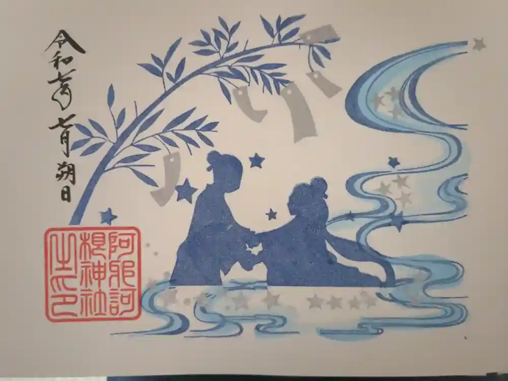 阿邪訶根神社の御朱印