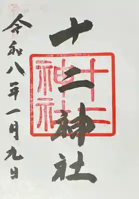 十二神社(広島県)