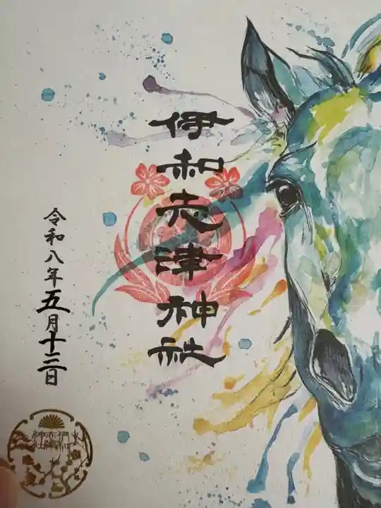 伊和志津神社の御朱印