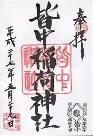 御朱印帳【神田】平成27年5月29日