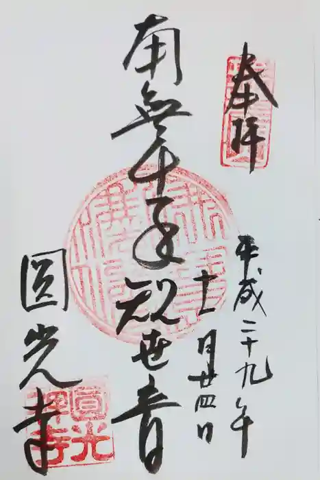 圓光寺の御朱印