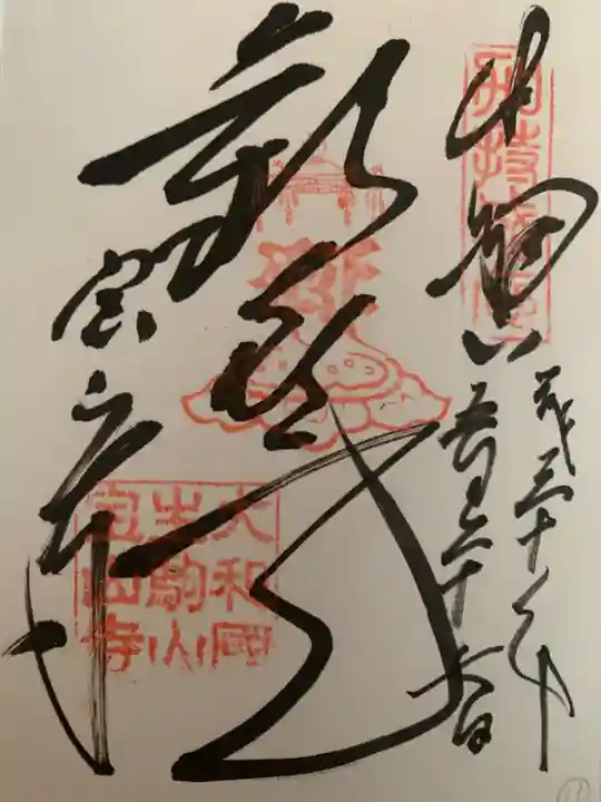宝山寺の御朱印