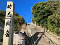 慈雲山 影現寺（時志観音）の建物その他