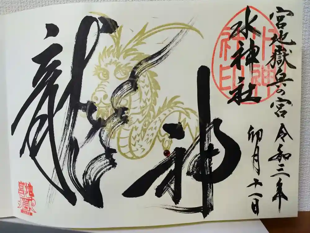 宮地嶽神社の御朱印