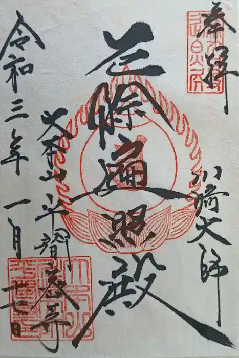 川崎大師（平間寺）の御朱印