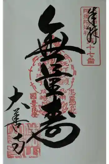 大善寺の御朱印 2025年05月