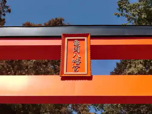 亀岡八幡宮のその他建物