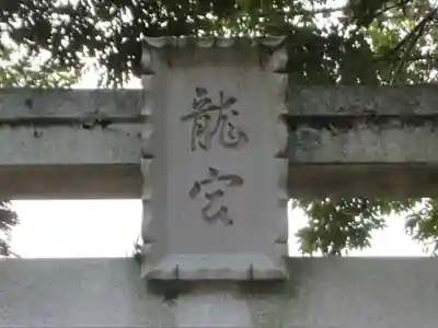 龍宮（江島神社）(神奈川県)