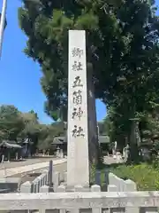 五箇神社(滋賀県)