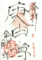 金剛寺(八坂庚申堂)の御朱印