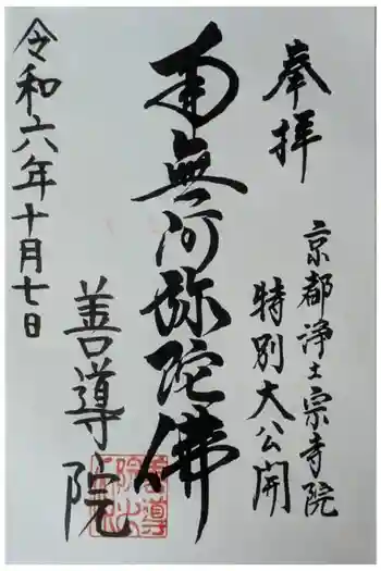 善導院の御朱印 2024年10月