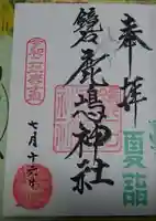 鏡石鹿嶋神社 *安産・開運・勝利の神さま*の御朱印