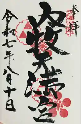 内牧菅原神社(熊本県)