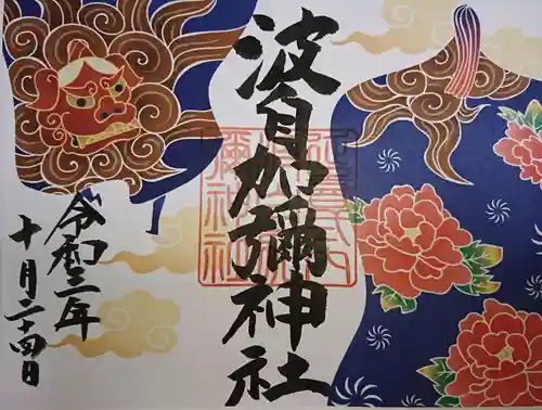 日本唯一香辛料の神　波自加彌神社の御朱印