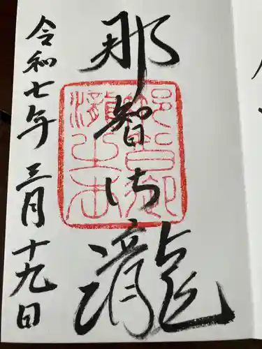 飛瀧神社（熊野那智大社別宮）(和歌山県)