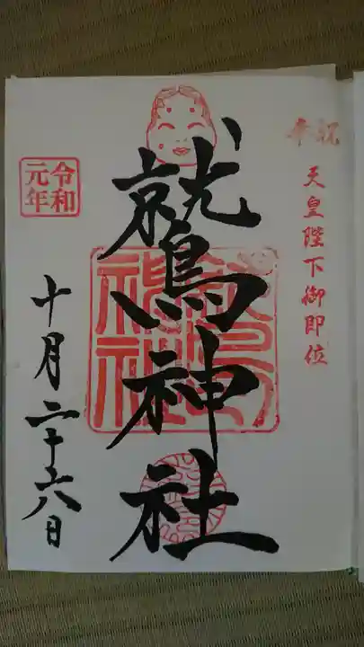 鷲神社の御朱印