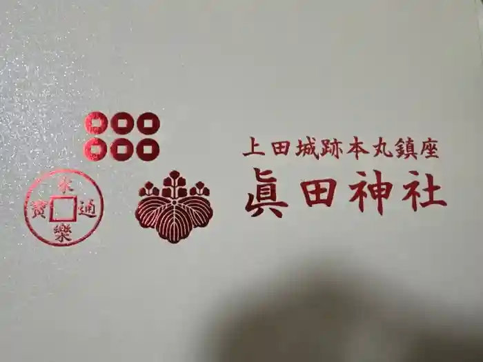 眞田神社の御朱印帳