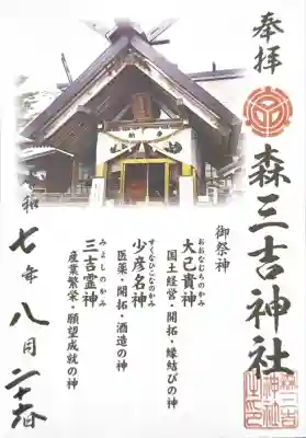 森三吉神社の御朱印