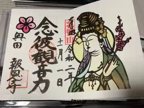 報恩寺の御朱印