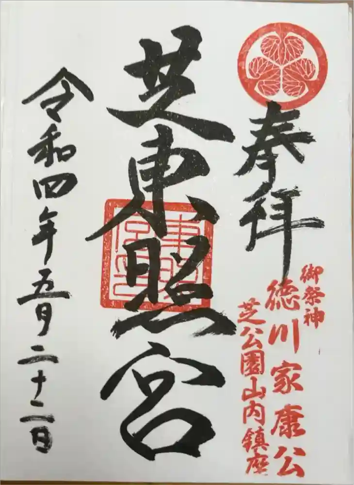 芝東照宮の御朱印