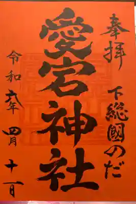 下総野田愛宕神社の御朱印