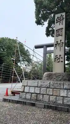 靖國神社(東京都)
