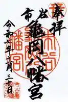 市谷亀岡八幡宮の御朱印