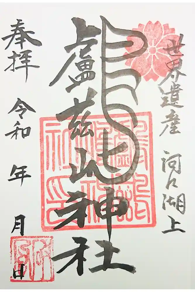 鸕鷀嶋神社の御朱印